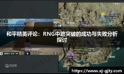 和平精英评论：RNG中路突破的成功与失败分析探讨