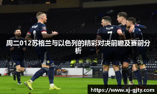 周二012苏格兰与以色列的精彩对决前瞻及赛前分析