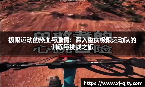 极限运动的热血与激情：深入重庆极限运动队的训练与挑战之旅