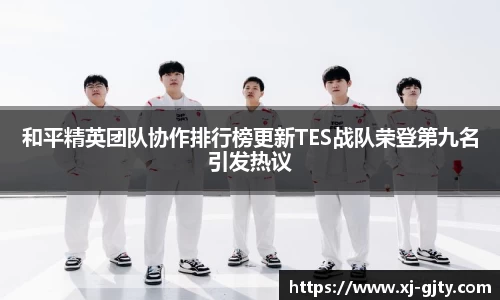 和平精英团队协作排行榜更新TES战队荣登第九名引发热议