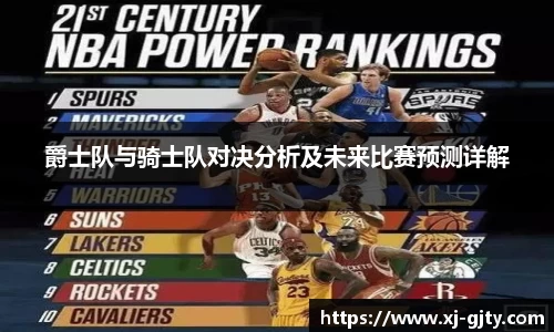 爵士队与骑士队对决分析及未来比赛预测详解