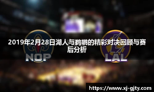 2019年2月28日湖人与鹈鹕的精彩对决回顾与赛后分析